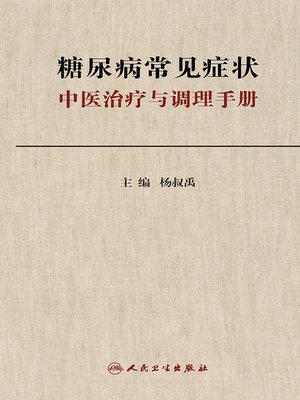 cover image of 糖尿病常见症状中医治疗与调理手册